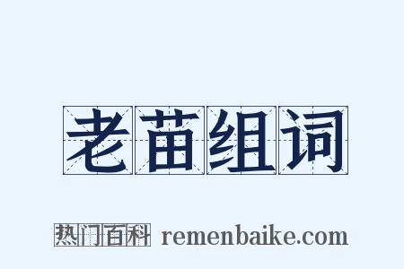 老苗组词是什么意思的图片